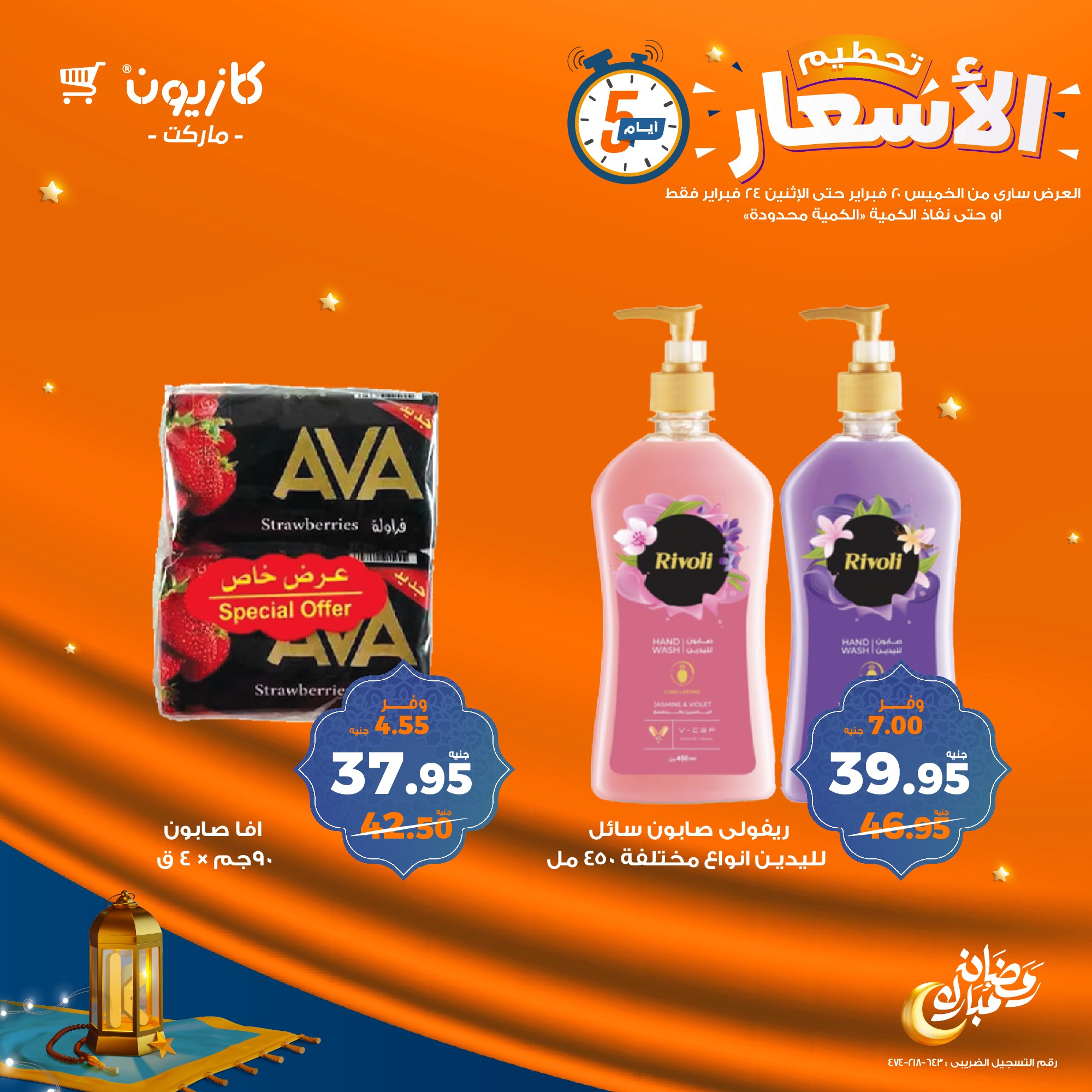 kazyon offers from 20feb to 24feb 2025 عروض كازيون من 20 فبراير حتى 24 فبراير 2025 صفحة رقم 10